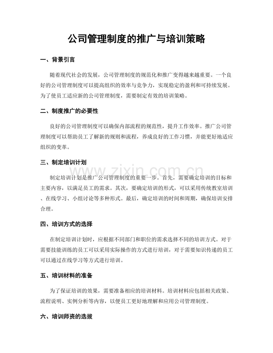 公司管理制度的推广与培训策略.docx_第1页