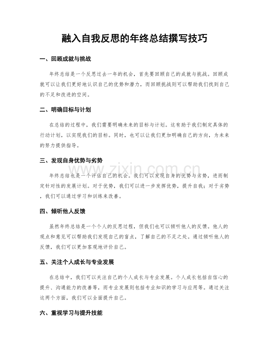 融入自我反思的年终总结撰写技巧.docx_第1页