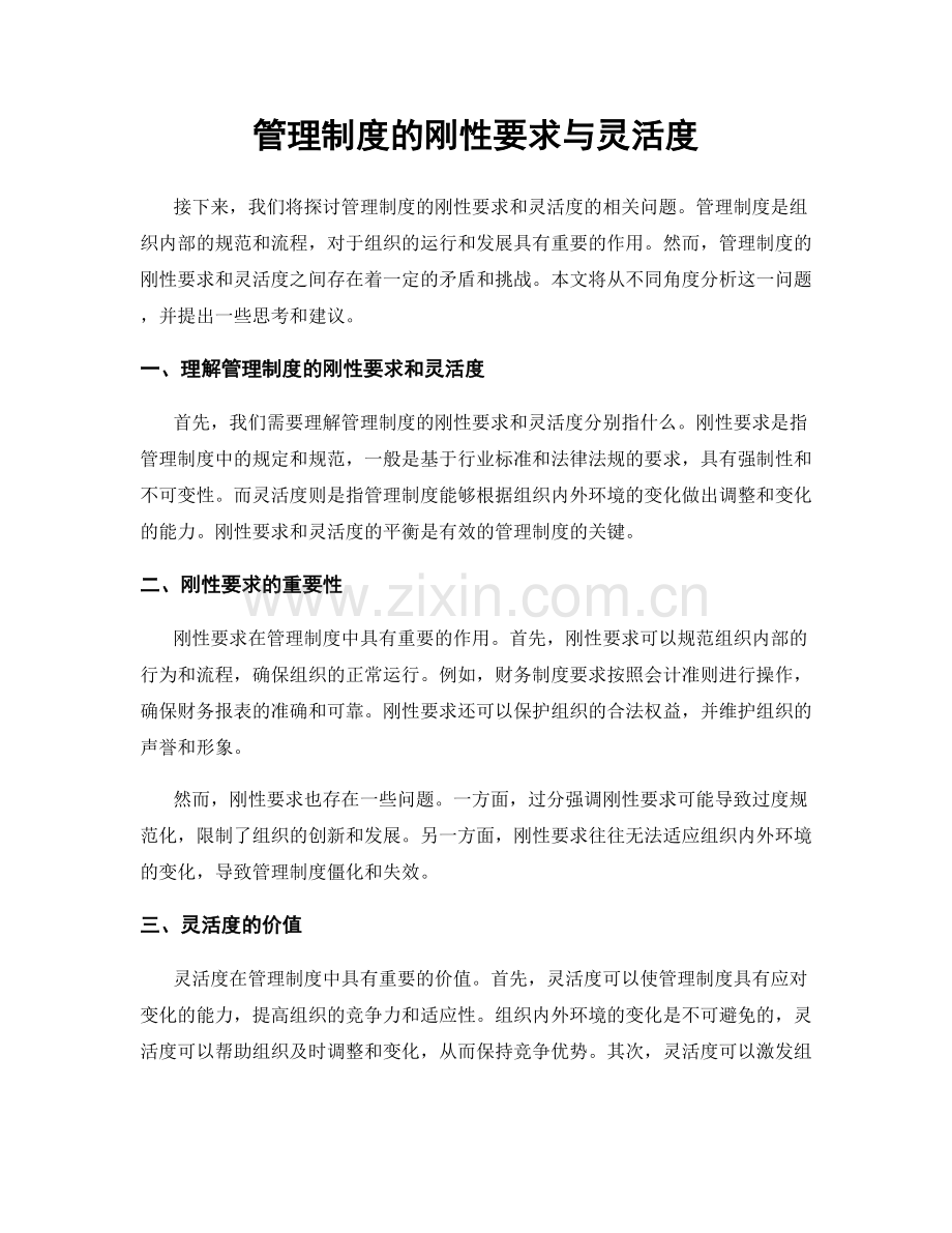 管理制度的刚性要求与灵活度.docx_第1页