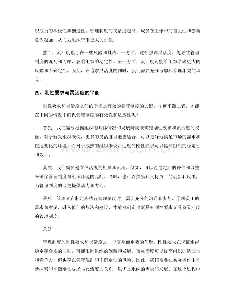 管理制度的刚性要求与灵活度.docx_第2页