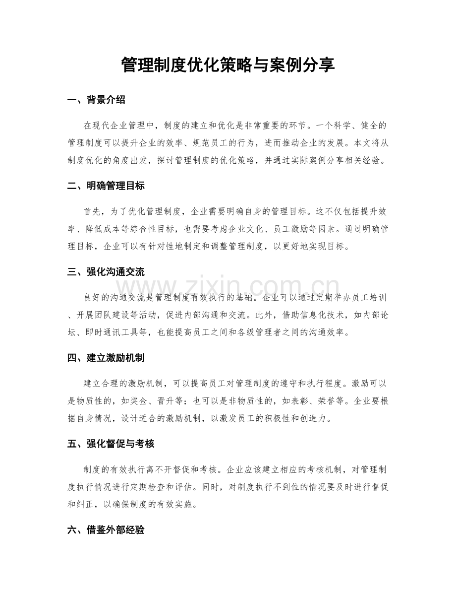 管理制度优化策略与案例分享.docx_第1页