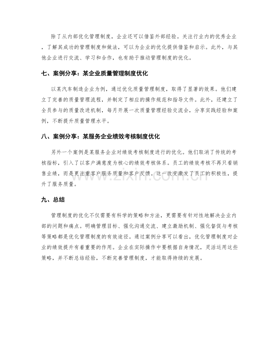 管理制度优化策略与案例分享.docx_第2页