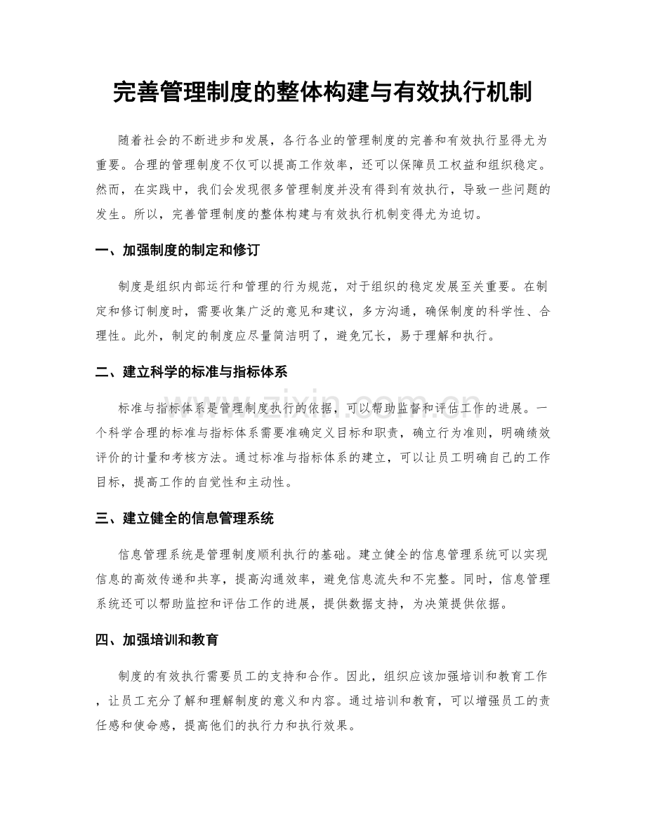 完善管理制度的整体构建与有效执行机制.docx_第1页