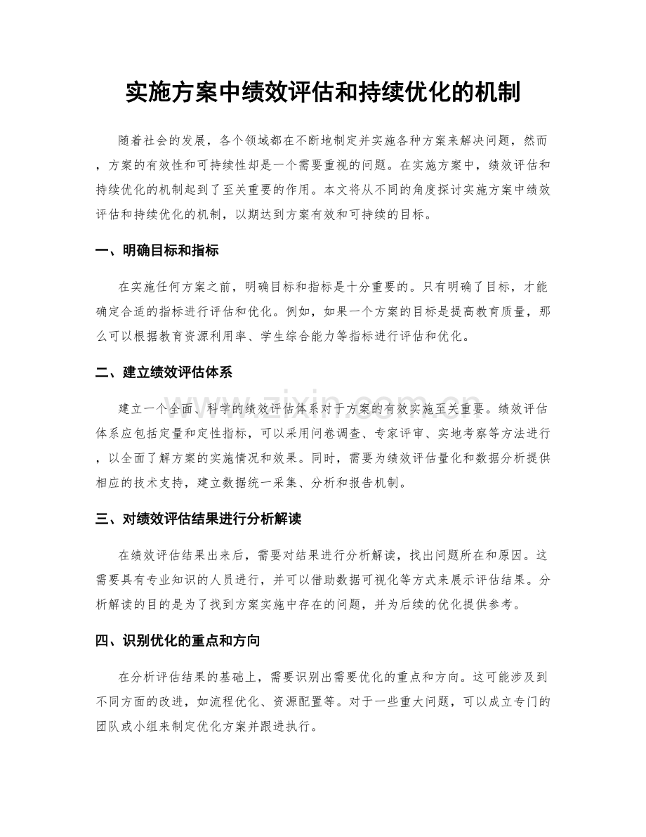 实施方案中绩效评估和持续优化的机制.docx_第1页