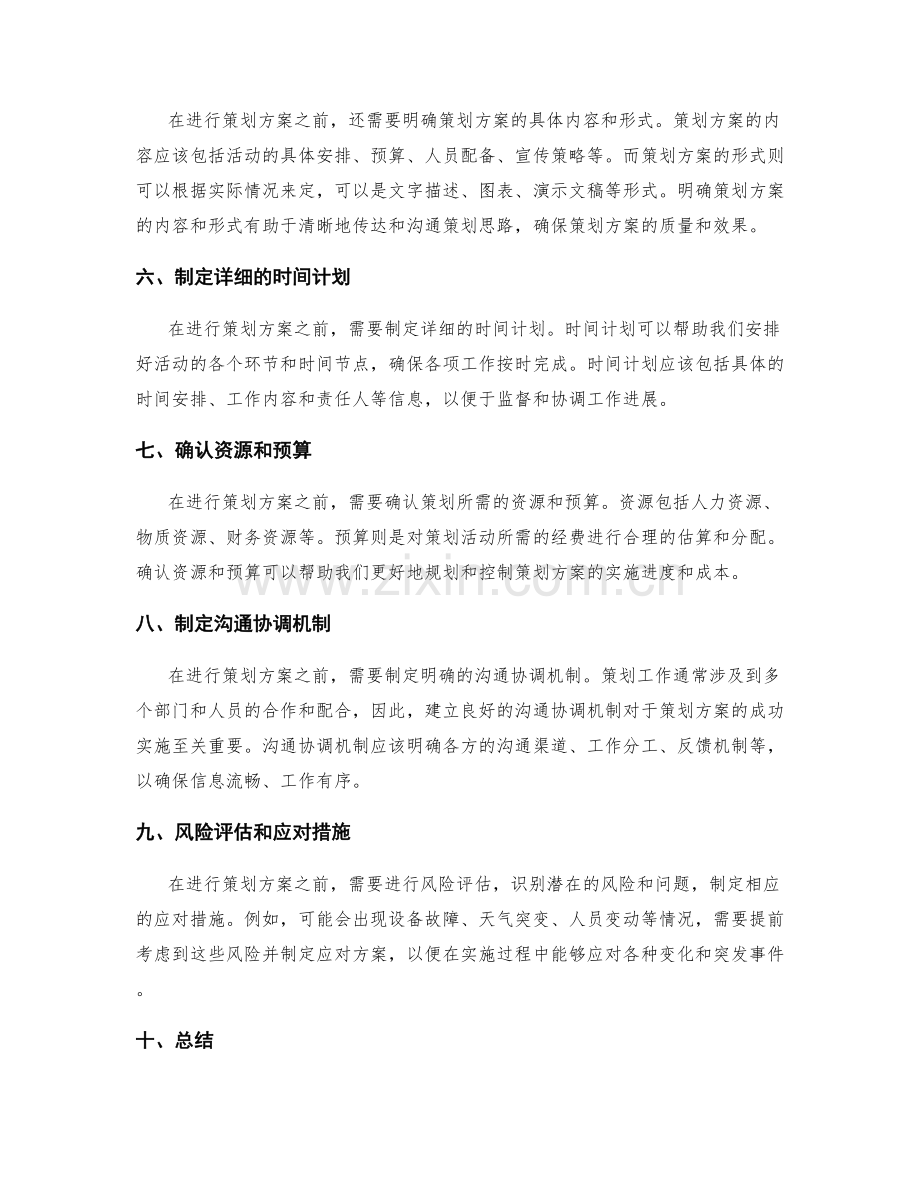 策划方案的事前准备工作.docx_第2页