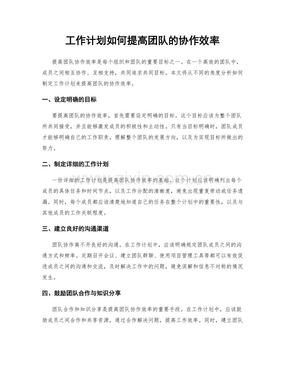 工作计划如何提高团队的协作效率.docx_第1页