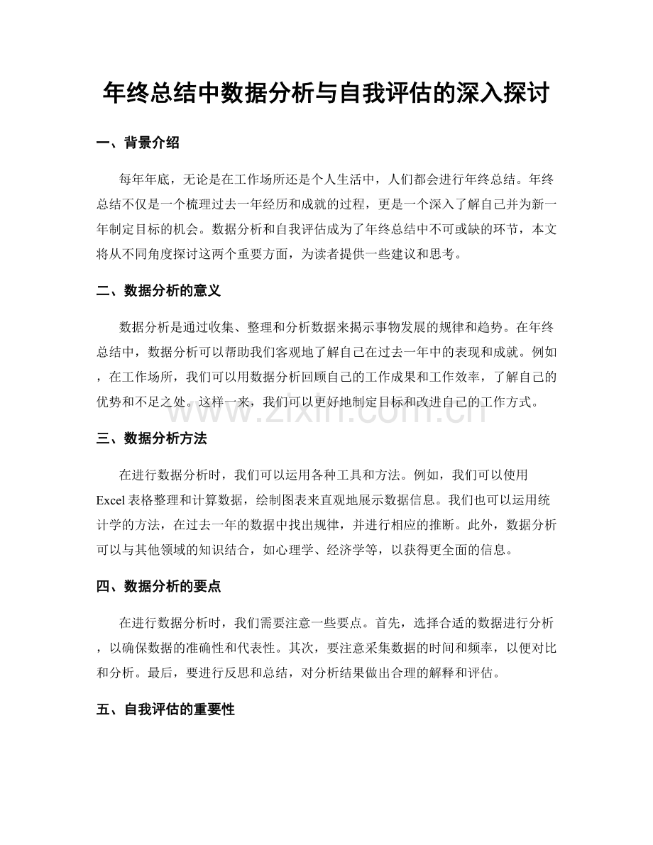 年终总结中数据分析与自我评估的深入探讨.docx_第1页