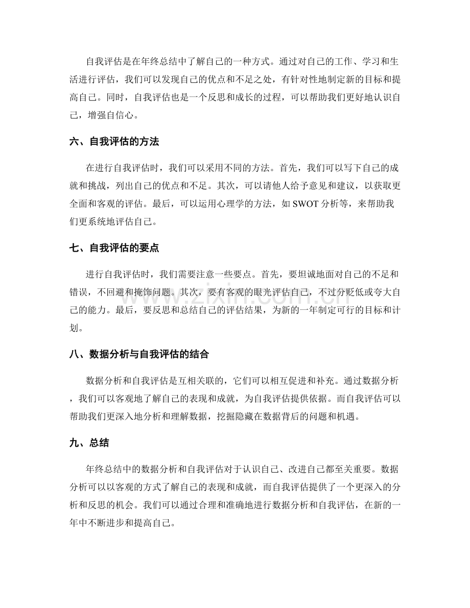 年终总结中数据分析与自我评估的深入探讨.docx_第2页