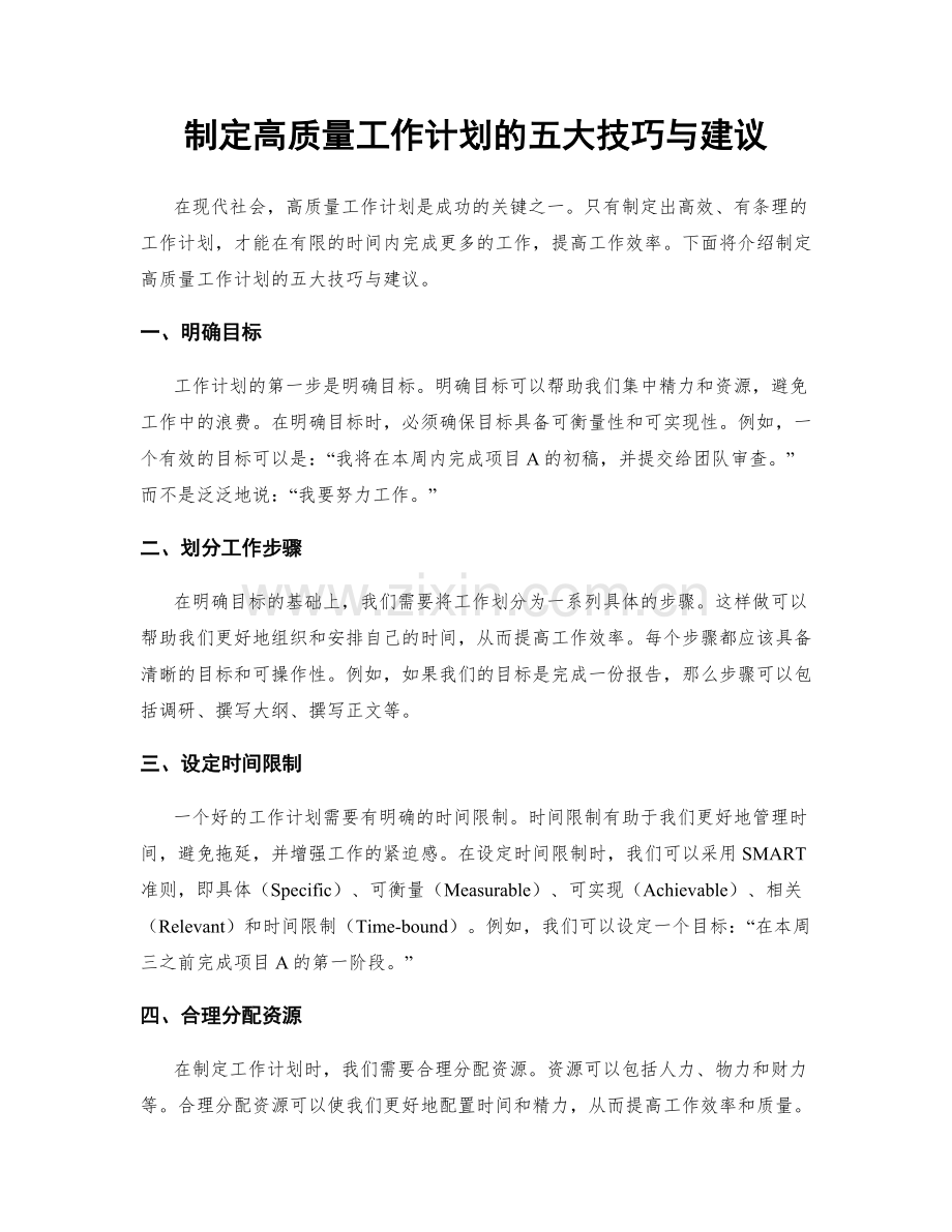 制定高质量工作计划的五大技巧与建议.docx_第1页