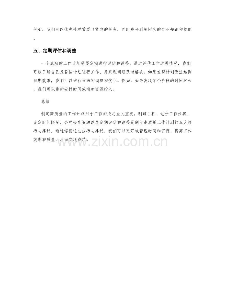 制定高质量工作计划的五大技巧与建议.docx_第2页