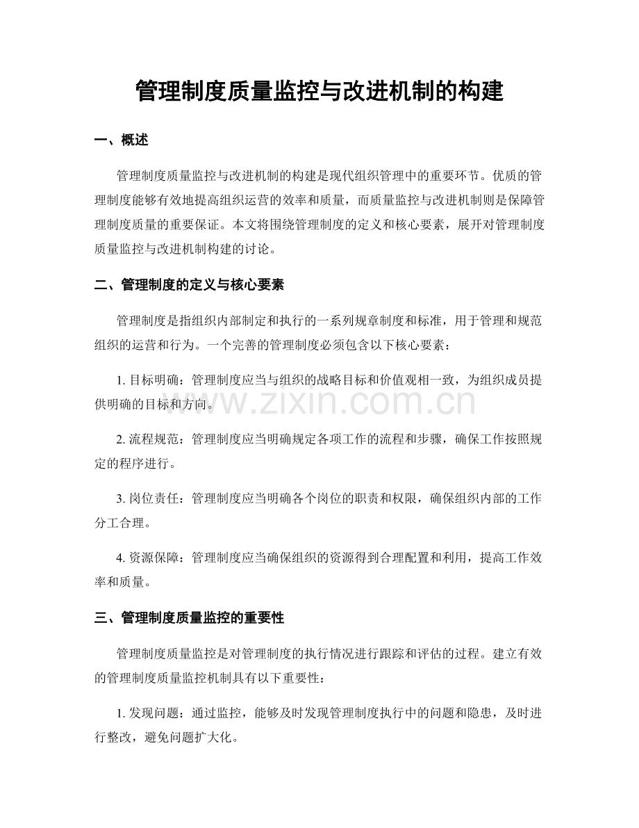 管理制度质量监控与改进机制的构建.docx_第1页