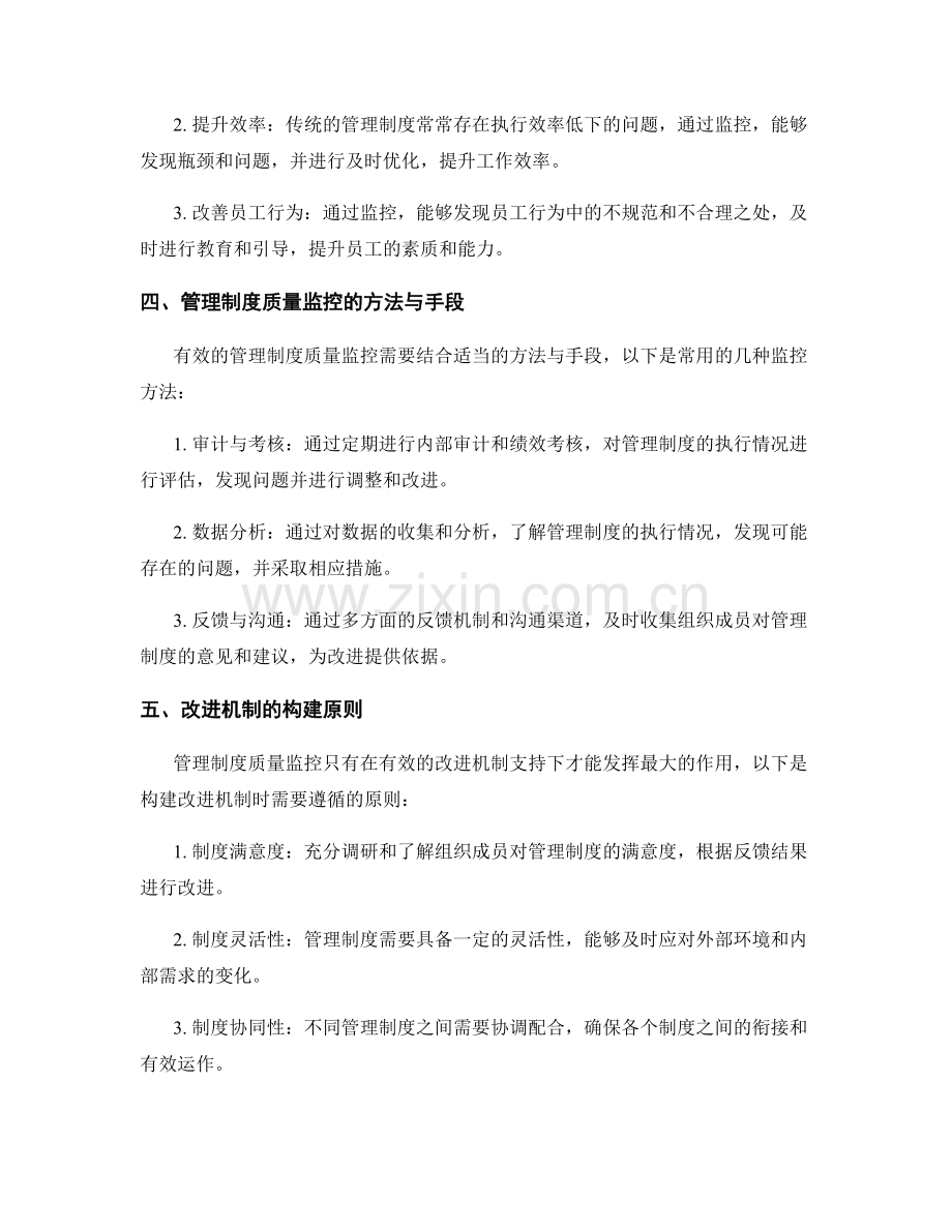 管理制度质量监控与改进机制的构建.docx_第2页