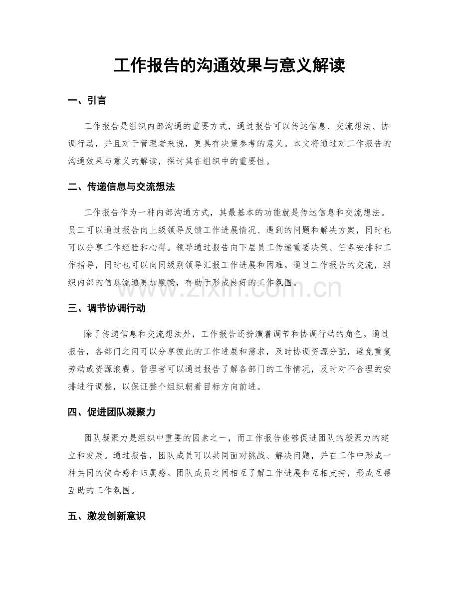 工作报告的沟通效果与意义解读.docx_第1页