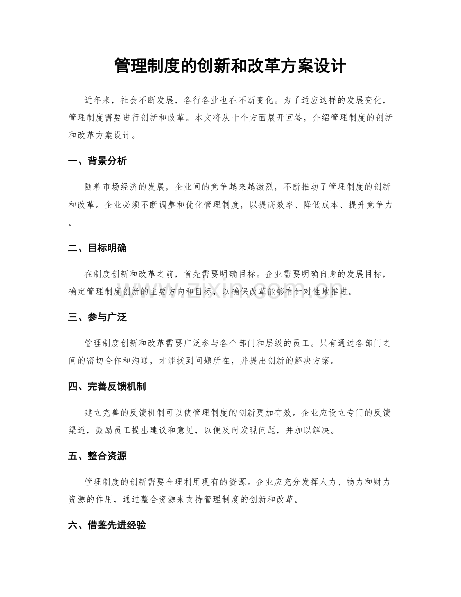 管理制度的创新和改革方案设计.docx_第1页