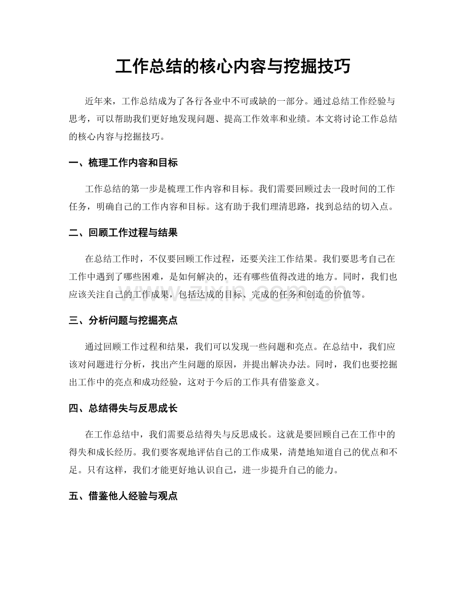 工作总结的核心内容与挖掘技巧.docx_第1页