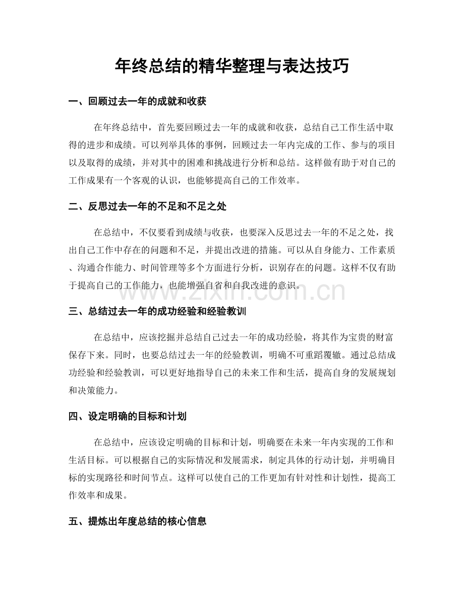 年终总结的精华整理与表达技巧.docx_第1页