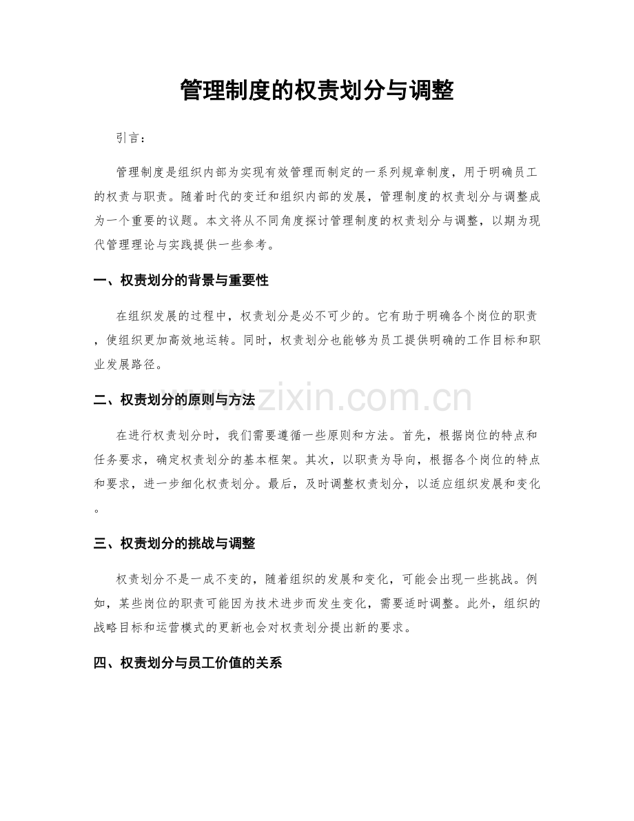 管理制度的权责划分与调整.docx_第1页