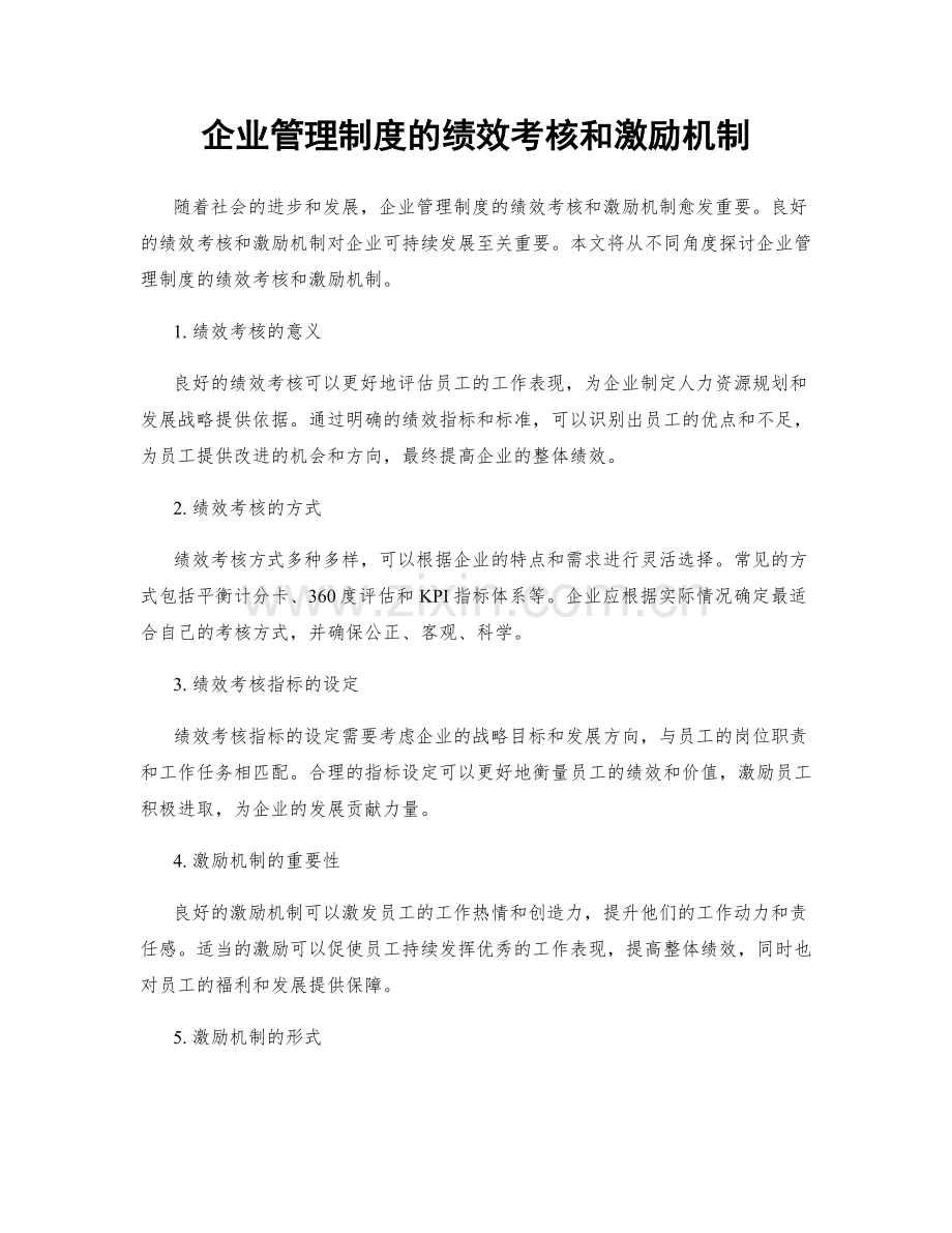 企业管理制度的绩效考核和激励机制.docx_第1页