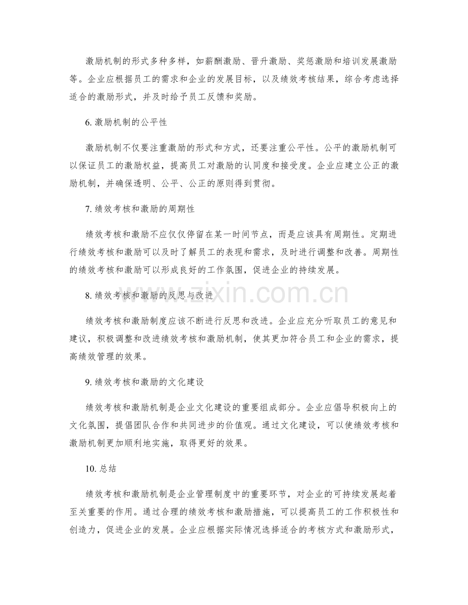 企业管理制度的绩效考核和激励机制.docx_第2页