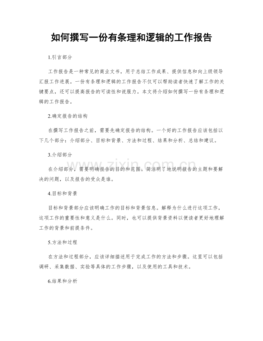 如何撰写一份有条理和逻辑的工作报告.docx_第1页