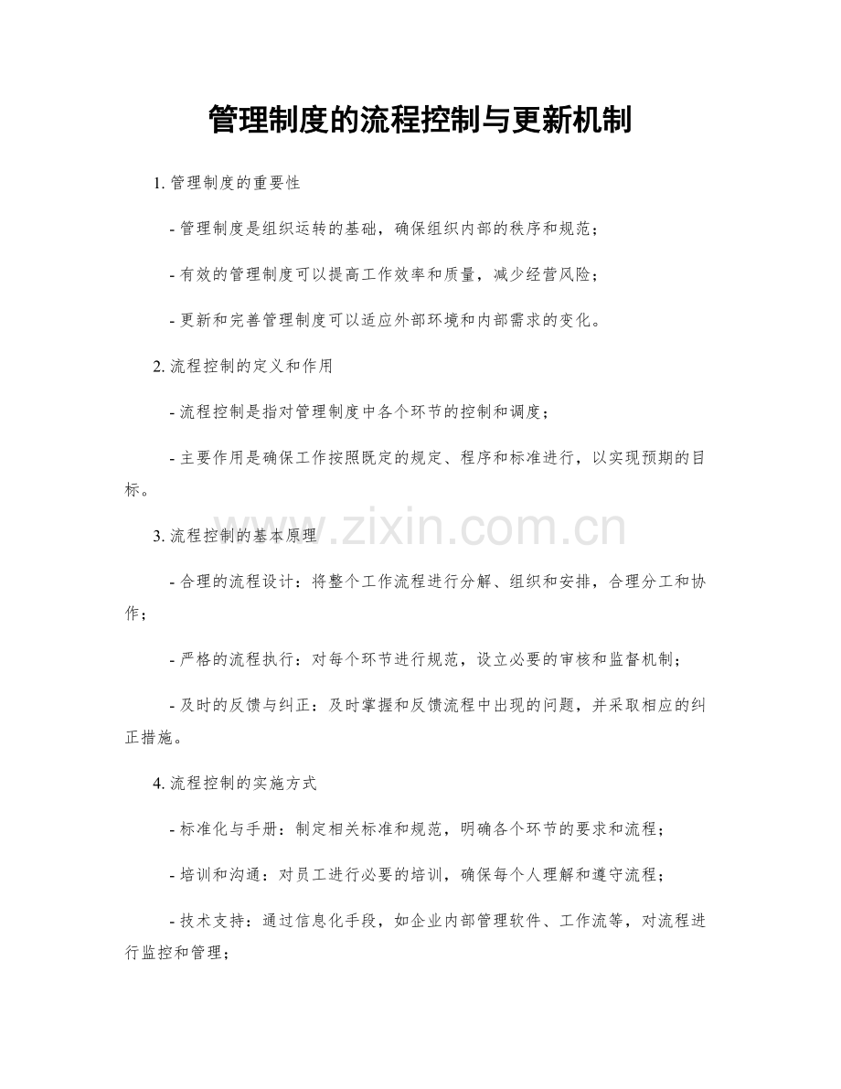 管理制度的流程控制与更新机制.docx_第1页