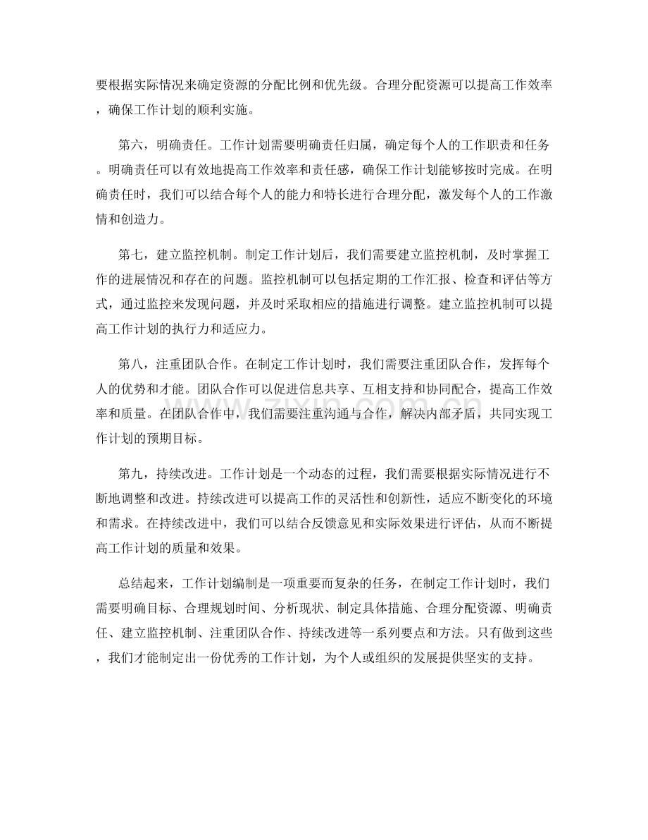 工作计划编制的要点和方法.docx_第2页