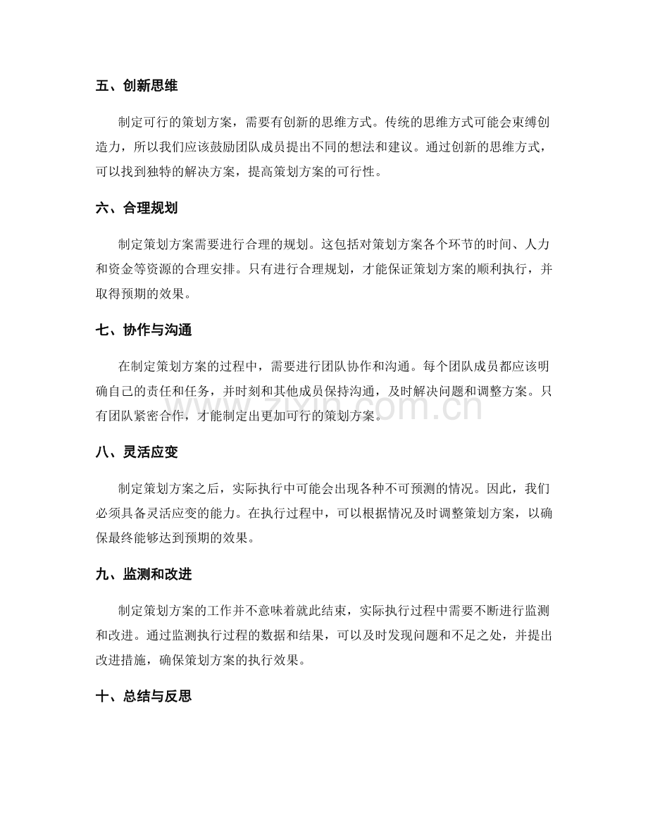 制定可行的策划方案的实践经验.docx_第2页