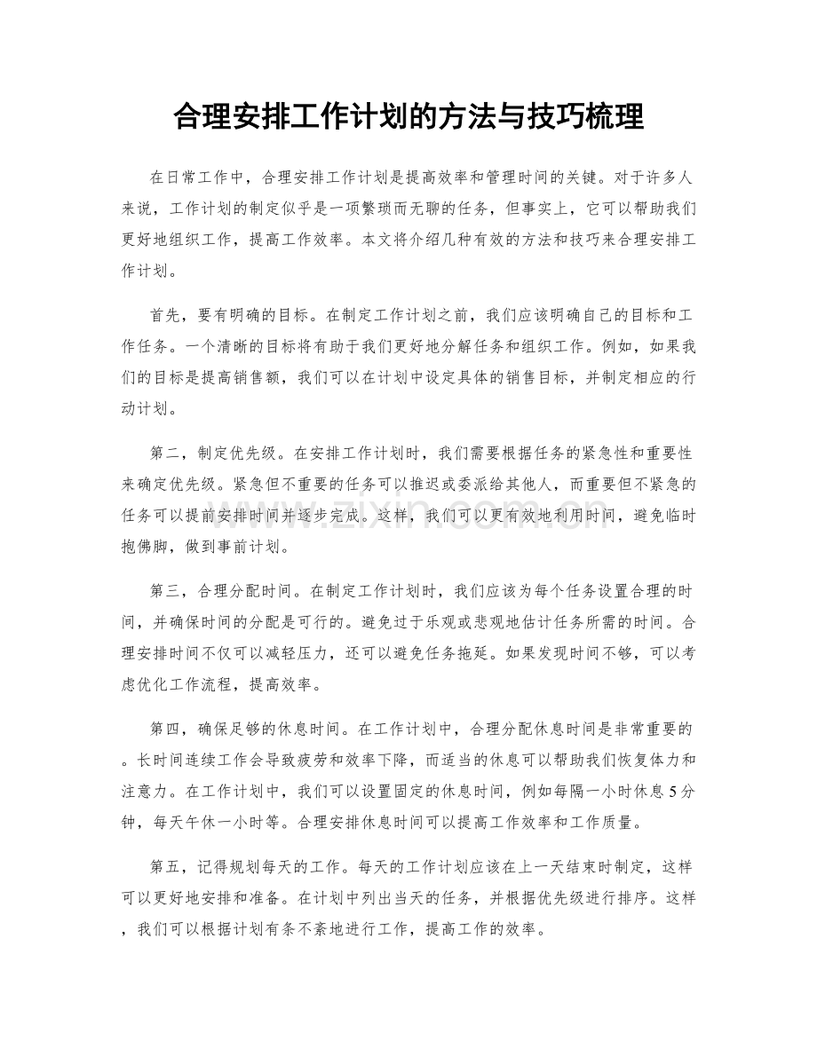 合理安排工作计划的方法与技巧梳理.docx_第1页