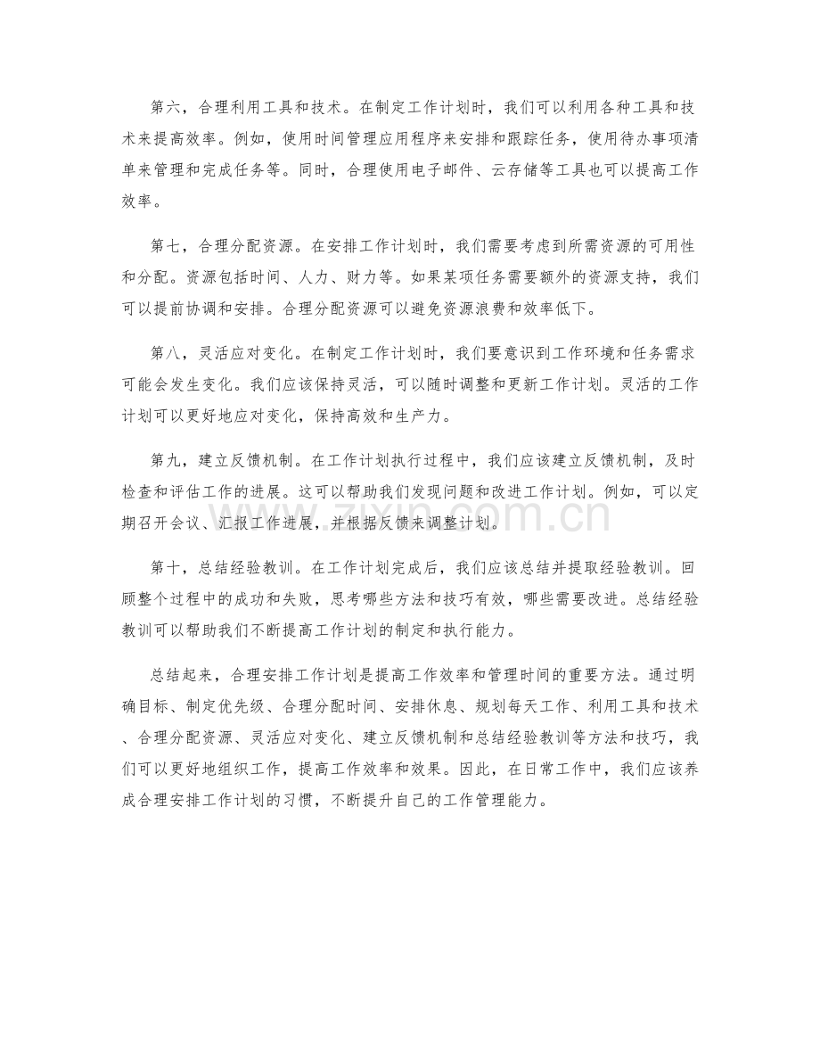 合理安排工作计划的方法与技巧梳理.docx_第2页