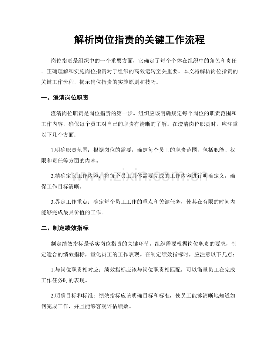 解析岗位职责的关键工作流程.docx_第1页