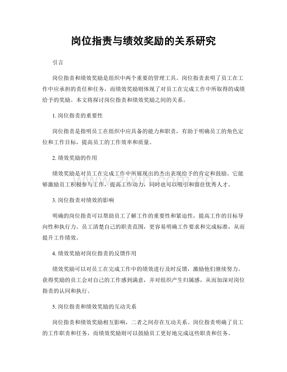 岗位职责与绩效奖励的关系研究.docx_第1页