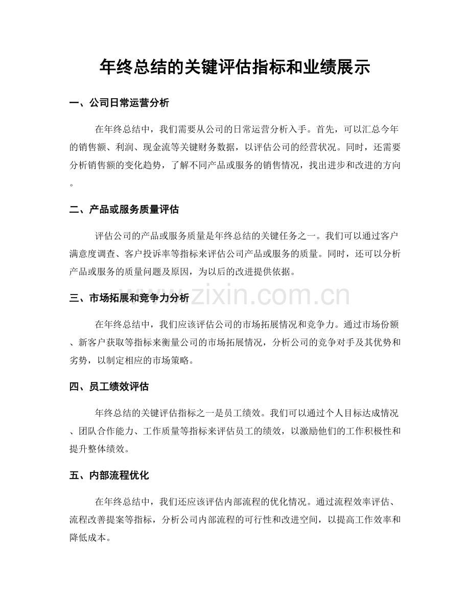 年终总结的关键评估指标和业绩展示.docx_第1页