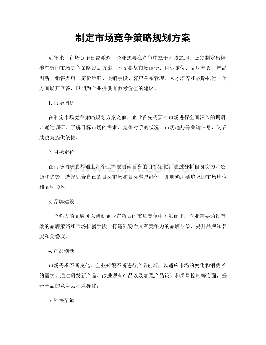 制定市场竞争策略规划方案.docx_第1页