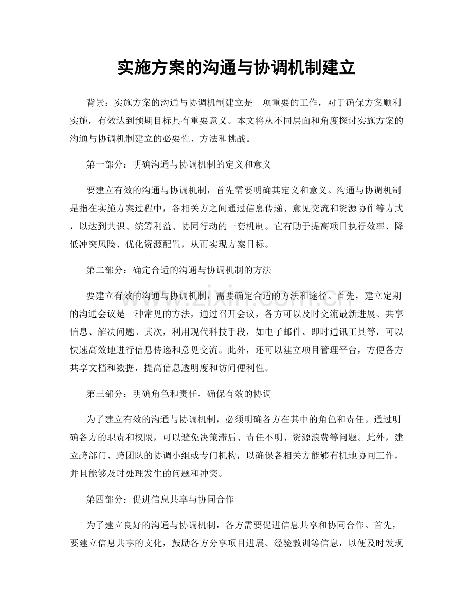 实施方案的沟通与协调机制建立.docx_第1页