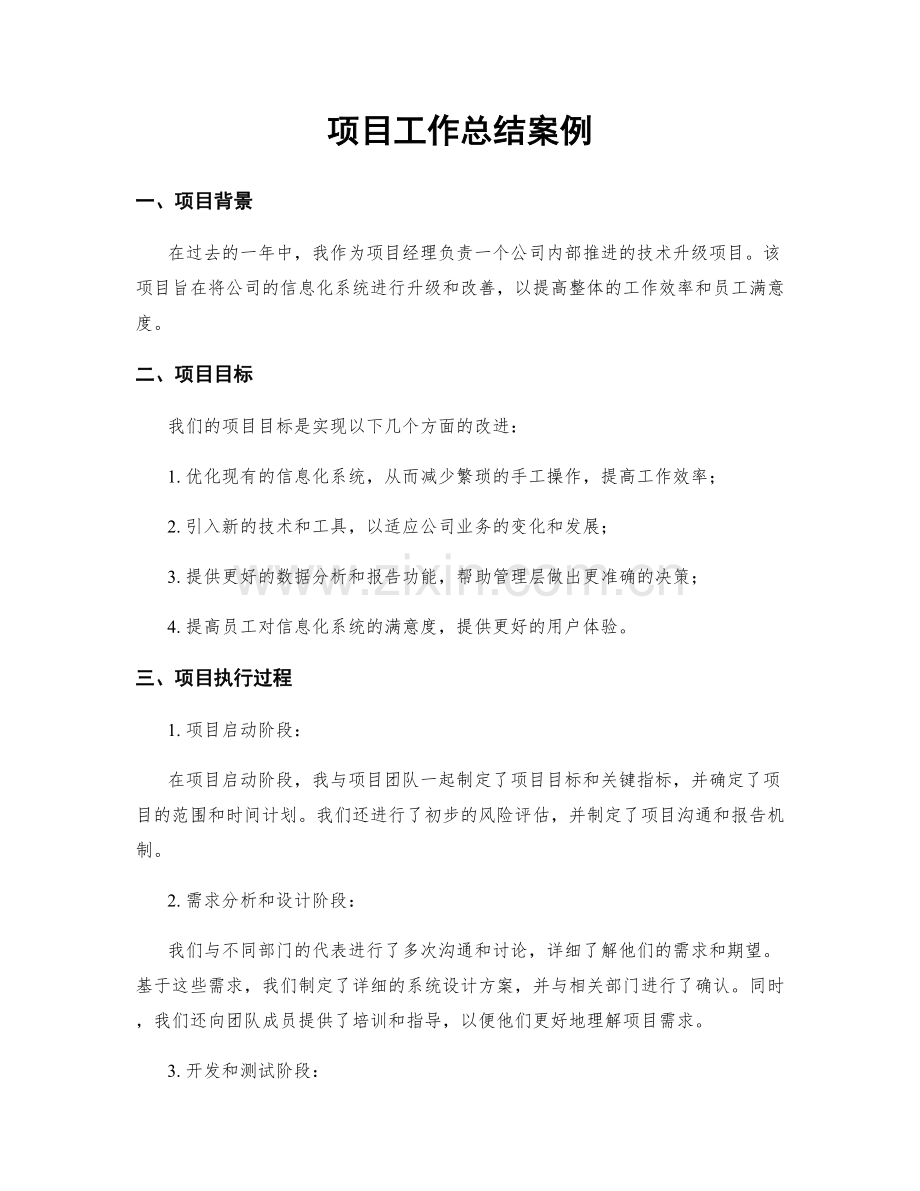 项目工作总结案例.docx_第1页