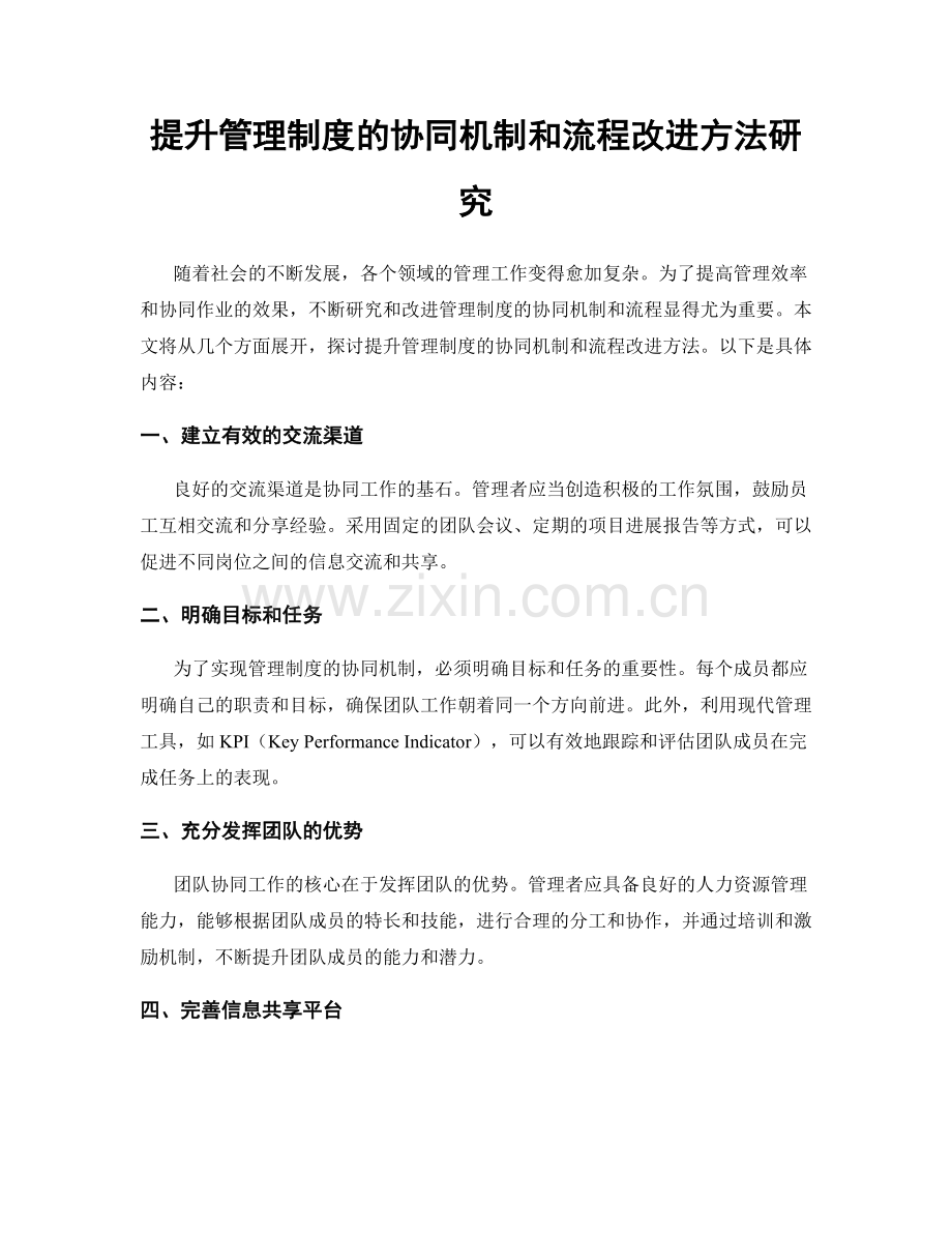 提升管理制度的协同机制和流程改进方法研究.docx_第1页