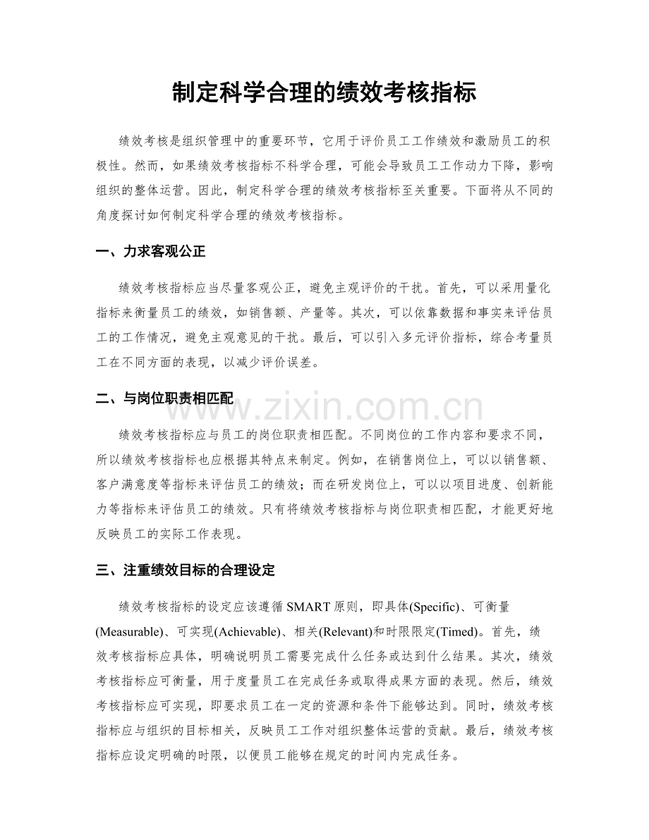 制定科学合理的绩效考核指标.docx_第1页