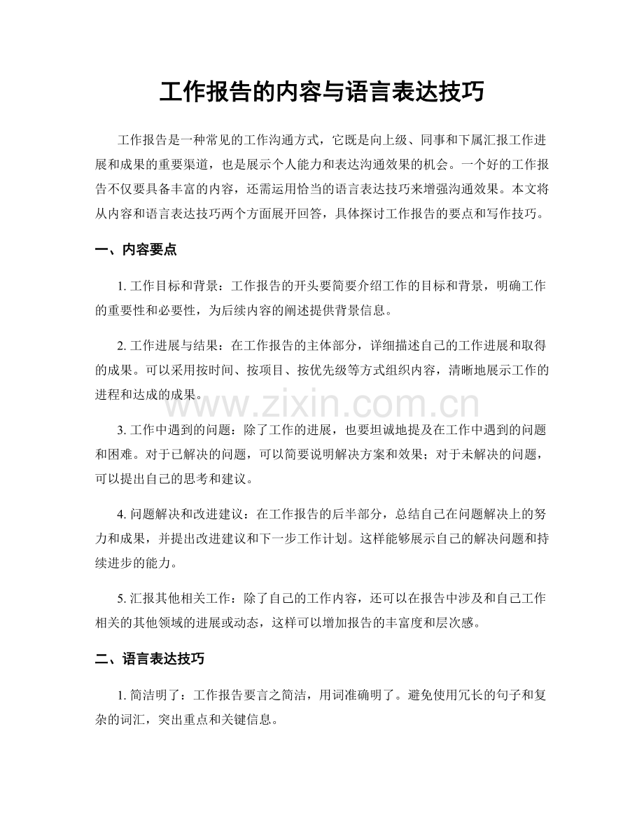 工作报告的内容与语言表达技巧.docx_第1页