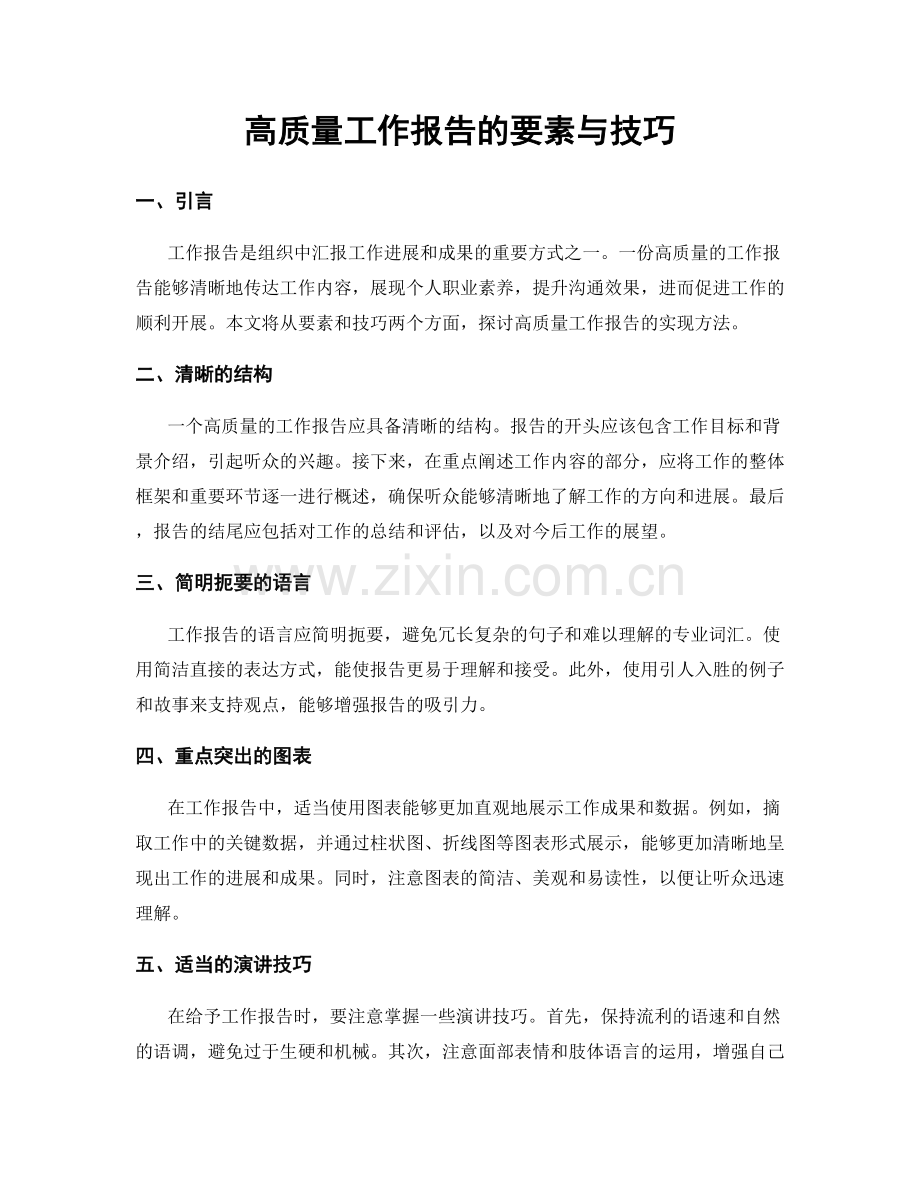 高质量工作报告的要素与技巧.docx_第1页