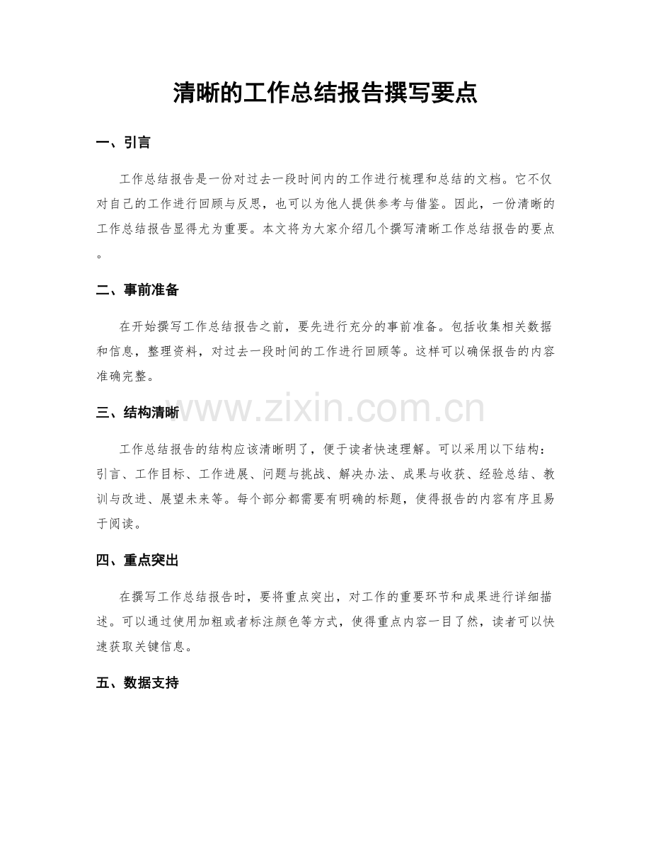 清晰的工作总结报告撰写要点.docx_第1页