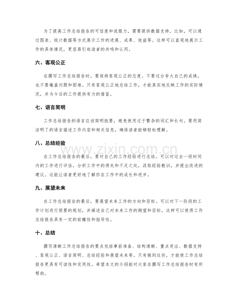 清晰的工作总结报告撰写要点.docx_第2页