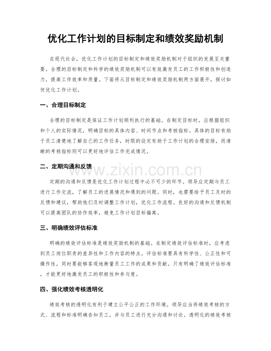 优化工作计划的目标制定和绩效奖励机制.docx_第1页