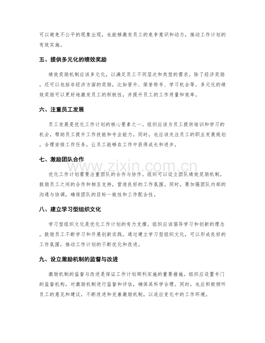 优化工作计划的目标制定和绩效奖励机制.docx_第2页