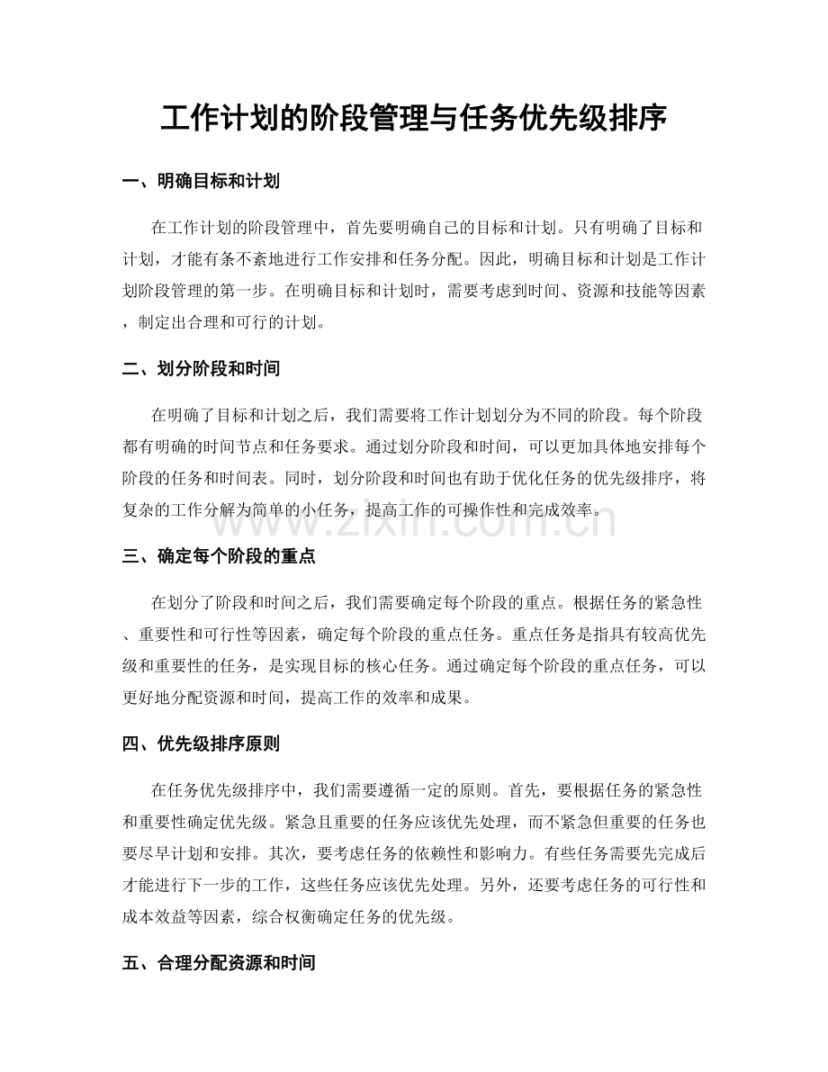 工作计划的阶段管理与任务优先级排序.docx_第1页