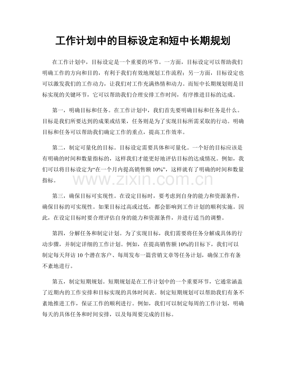 工作计划中的目标设定和短中长期规划.docx_第1页