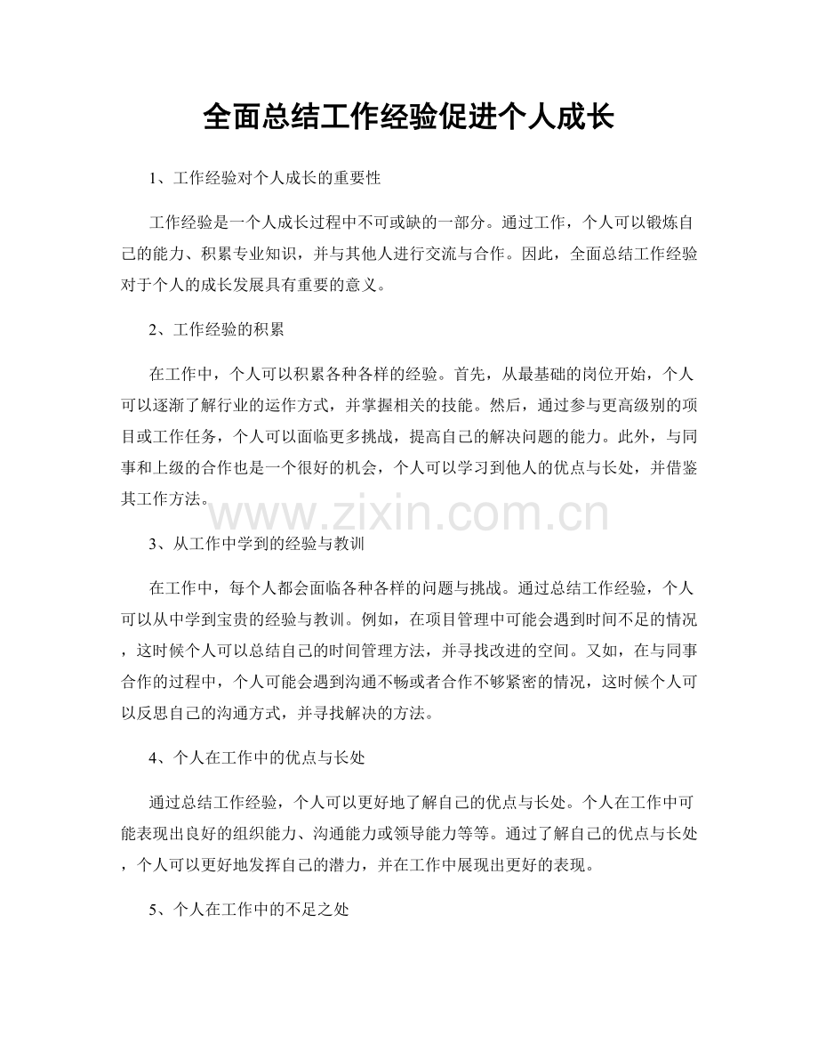 全面总结工作经验促进个人成长.docx_第1页