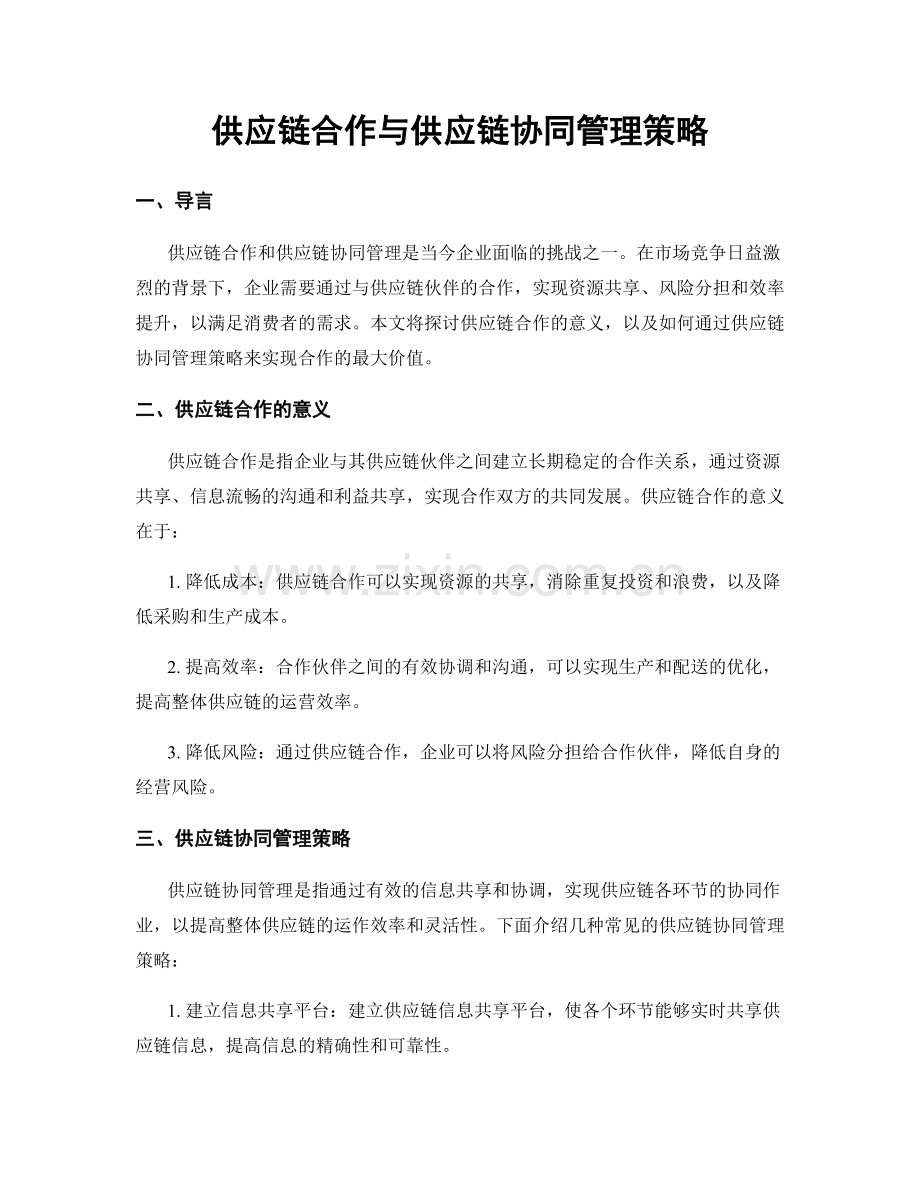 供应链合作与供应链协同管理策略.docx_第1页