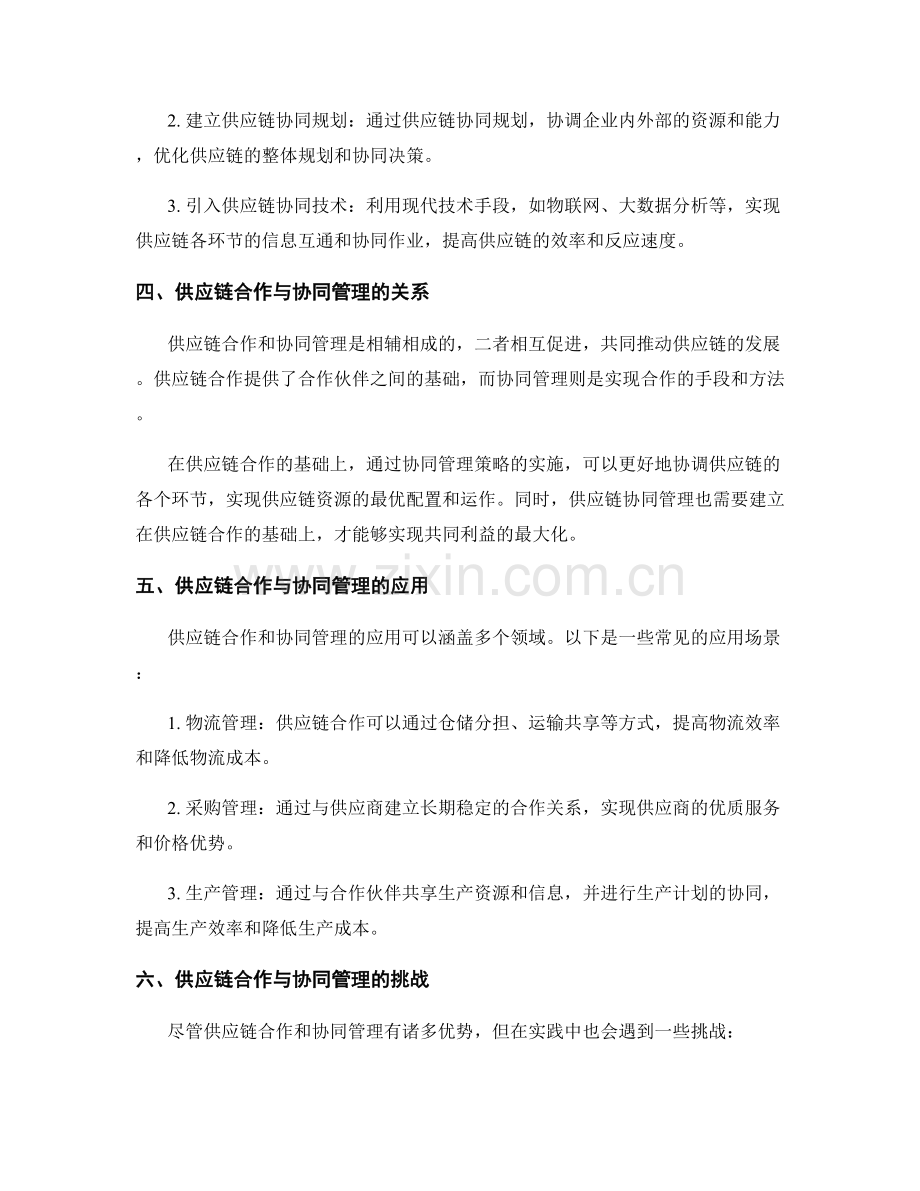 供应链合作与供应链协同管理策略.docx_第2页