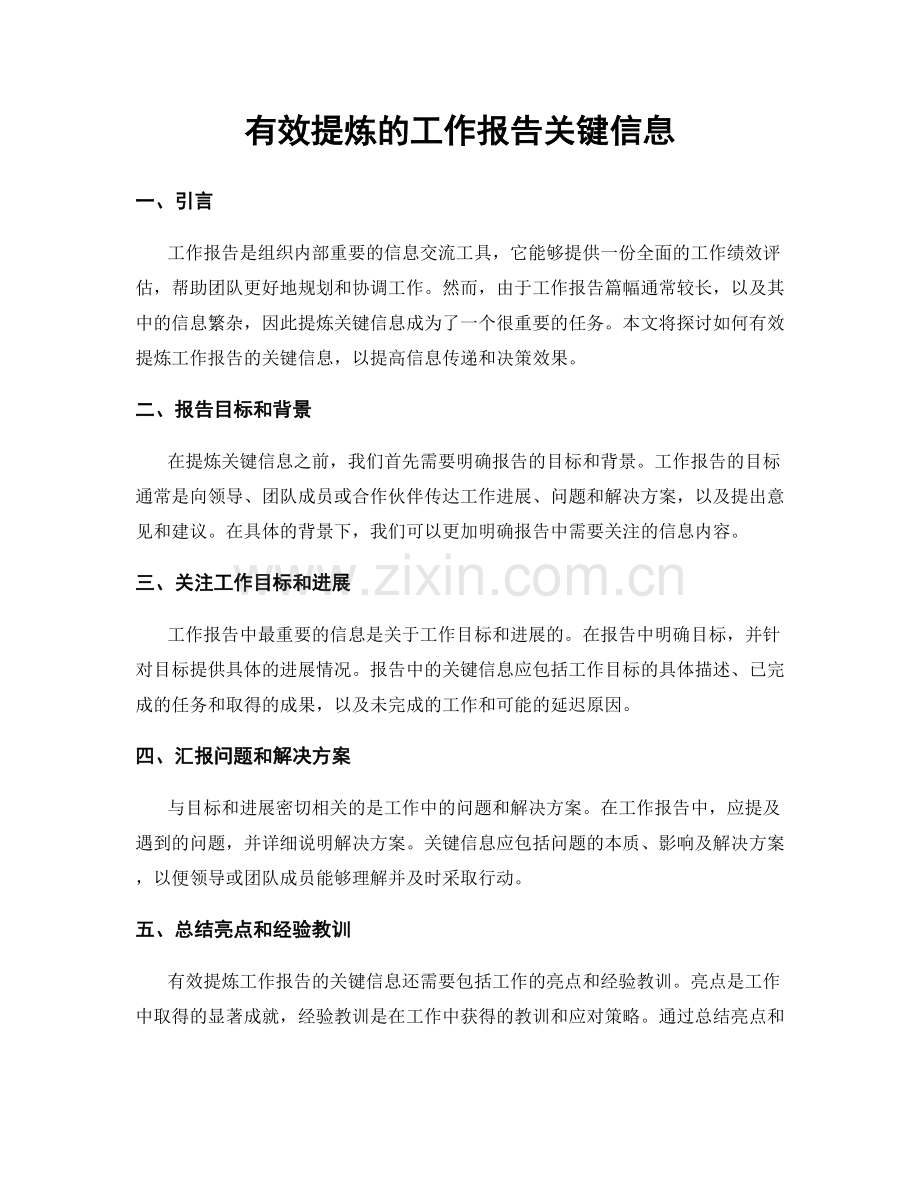 有效提炼的工作报告关键信息.docx_第1页