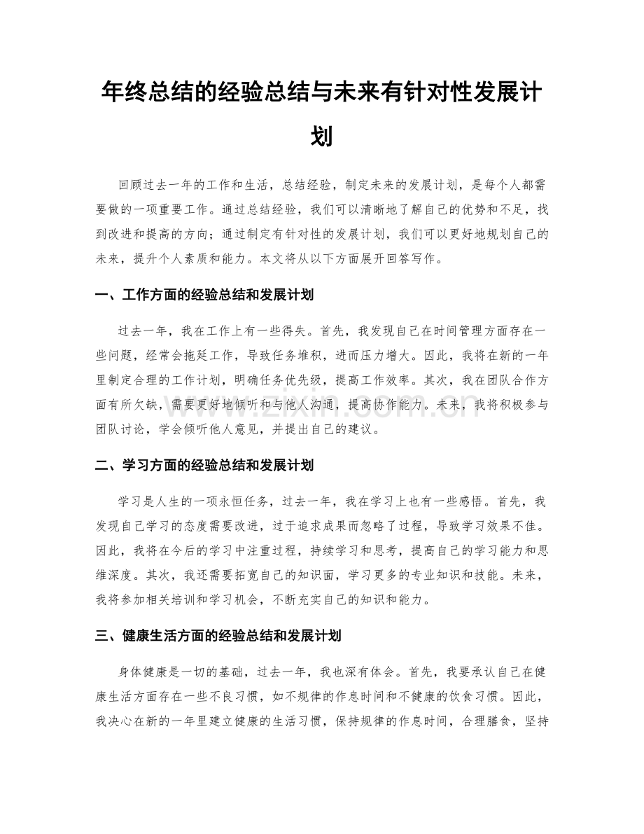 年终总结的经验总结与未来有针对性发展计划.docx_第1页